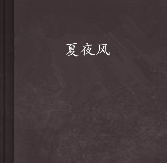 夏夜風