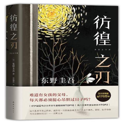 彷徨之刃(2021年南海出版公司出版的圖書) 彷徨之刃(2021年南海出版公司出版的圖書)