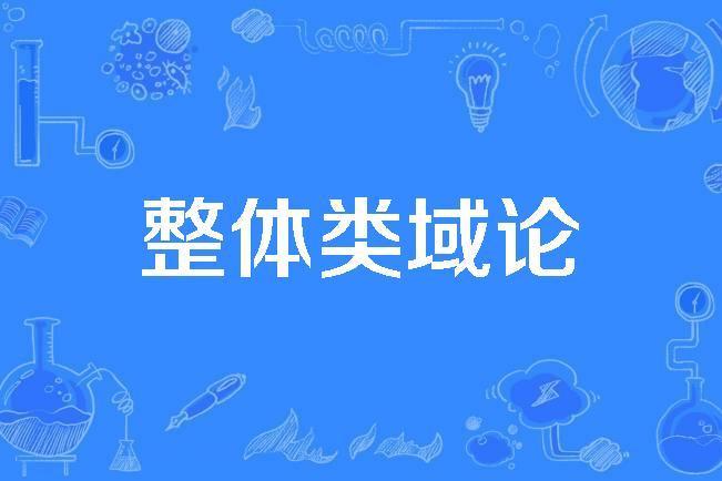 整體類域論 整體類域論