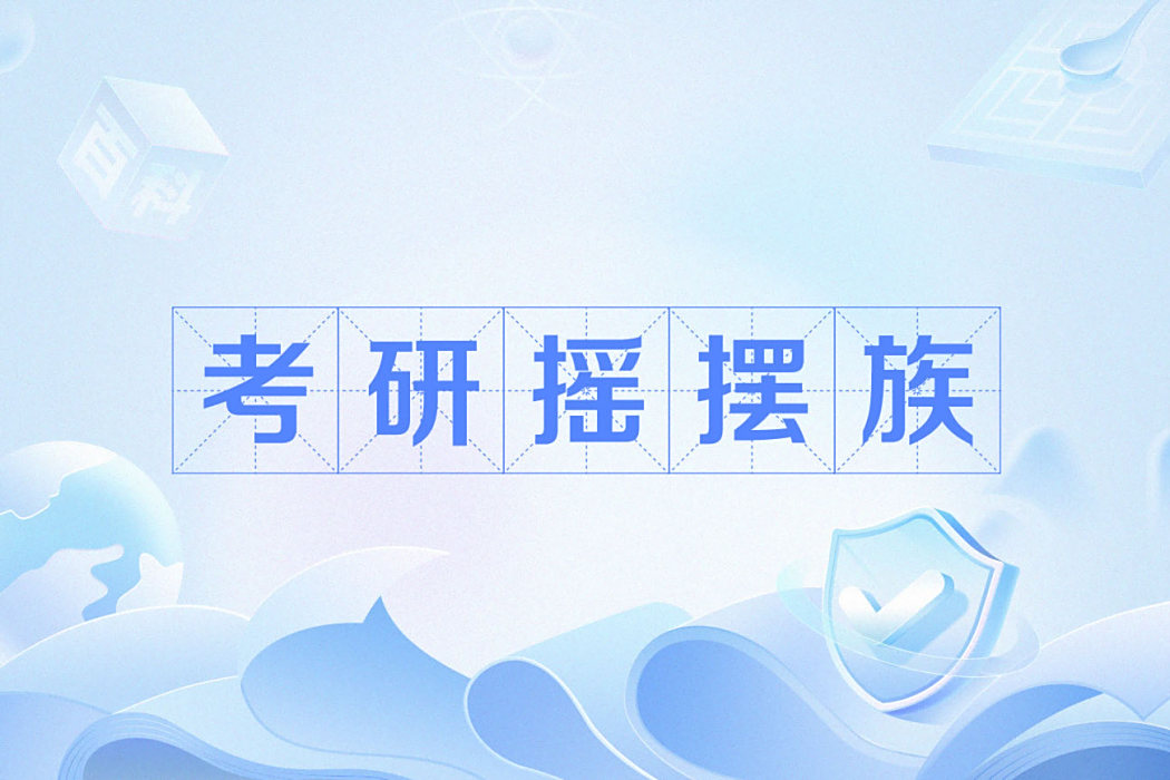 考研搖擺族 考研搖擺族