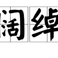 闊綽 闊綽