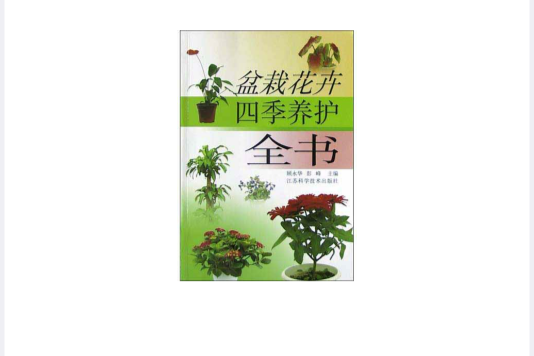 盆栽花卉四季養護全書