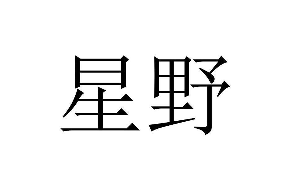 星野(運動用品品牌) 星野(運動用品品牌)