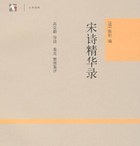 宋詩精華錄(2008年上海古籍出版社出版的圖書) 宋詩精華錄(2008年上海古籍出版社出版的圖書)