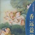 香遠益清:工筆荷花畫法(香遠益清(金建成創作美術圖書)) 香遠益清:工筆荷花畫法(香遠益清(金建成創作美術圖書))