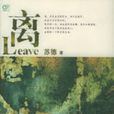 離Leave 離Leave