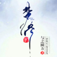 夢修記 夢修記