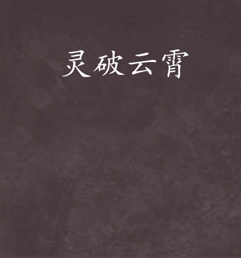 靈破雲霄 靈破雲霄