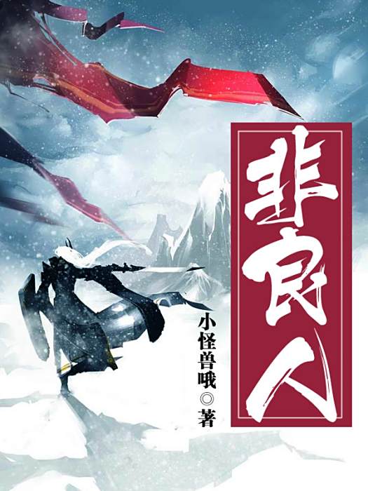 非良人 非良人