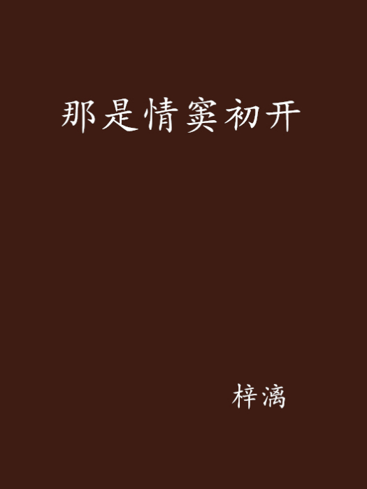 那是情竇初開 那是情竇初開