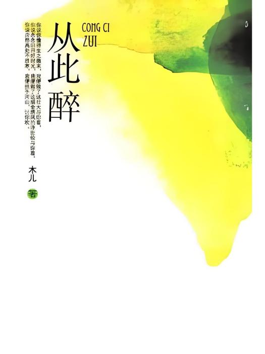 從此醉(2009年文化藝術出版社出版的圖書) 從此醉(2009年文化藝術出版社出版的圖書)