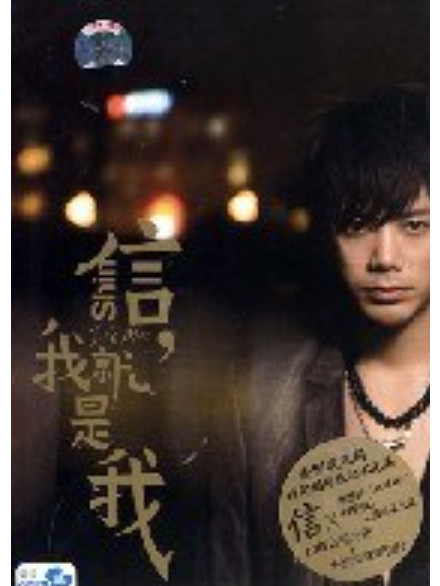 我就是我(信演唱的一首歌曲) 我就是我(信演唱的一首歌曲)