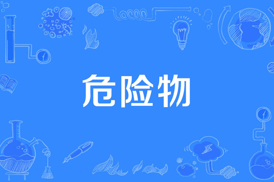 危險物 危險物