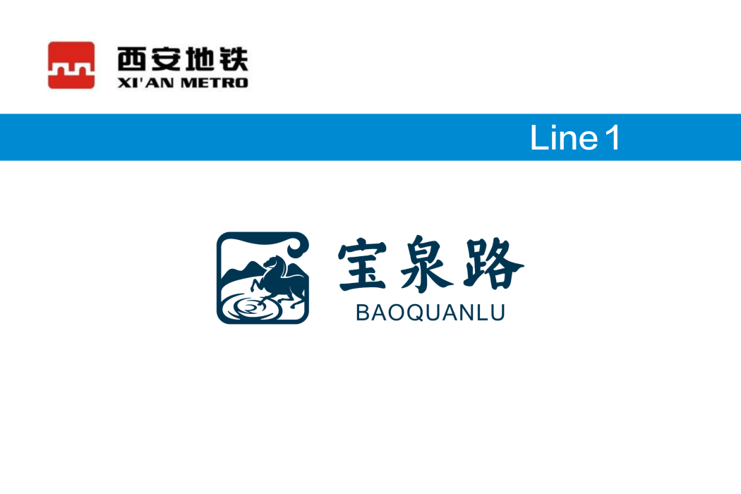 寶泉路站 寶泉路站