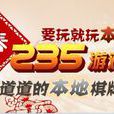 235棋牌 235棋牌