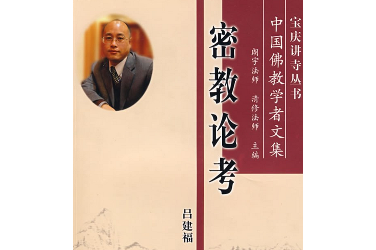 密教論考(2008年宗教文化出版社出版的圖書) 密教論考(2008年宗教文化出版社出版的圖書)