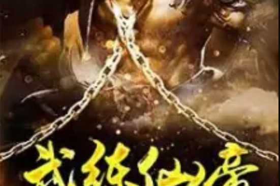 武練仙帝 武練仙帝