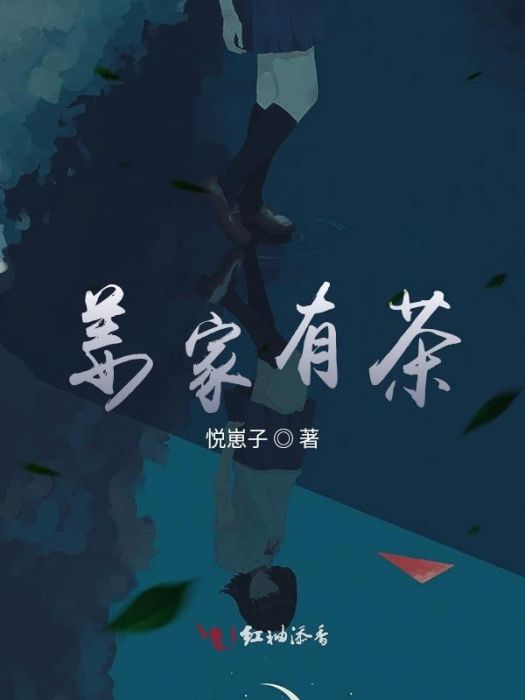 姜家有茶 姜家有茶
