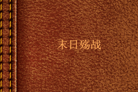 末日殤戰 末日殤戰