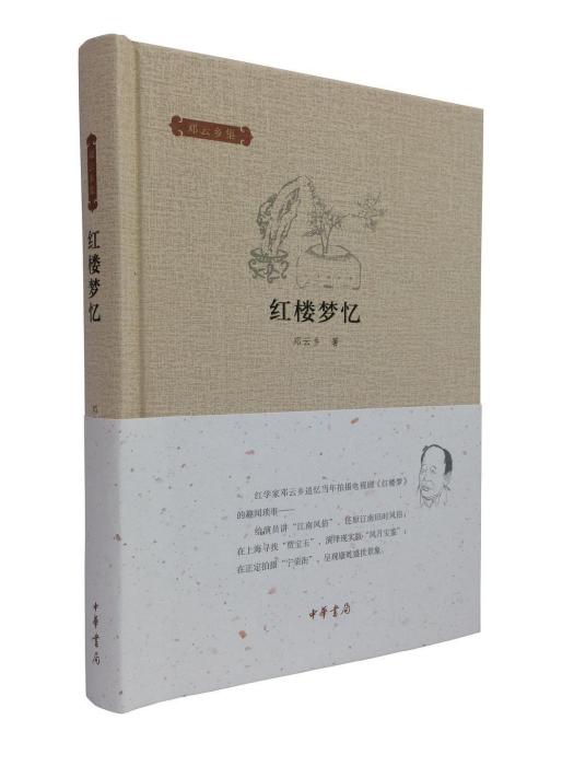 紅樓夢憶(2015年中華書局出版圖書) 紅樓夢憶(2015年中華書局出版圖書)
