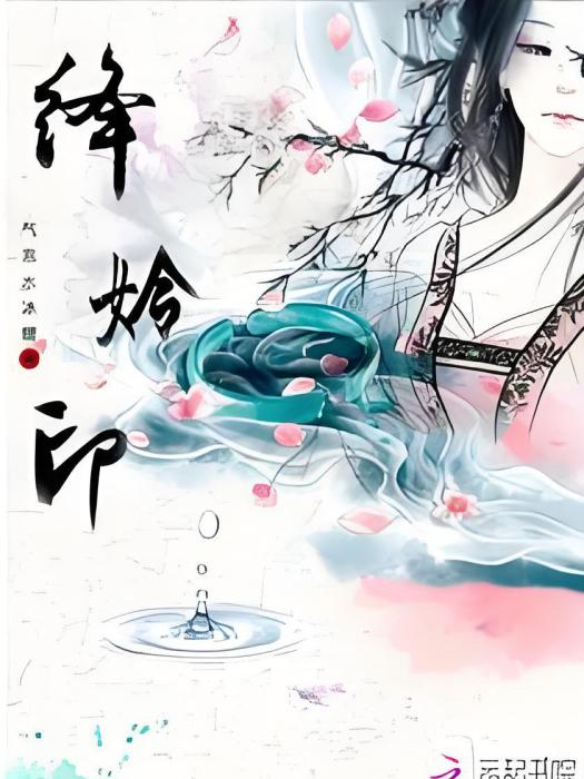 絳姈印 絳姈印