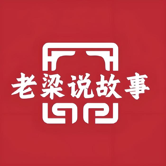 老梁說故事 老梁說故事