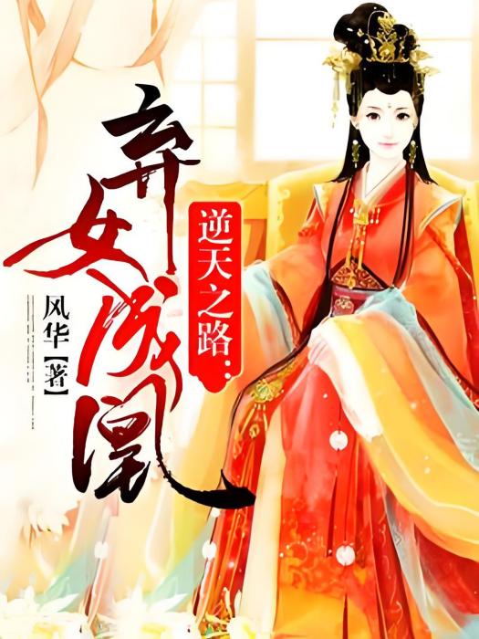 棄女成凰(風華著網路小說) 棄女成凰(風華著網路小說)