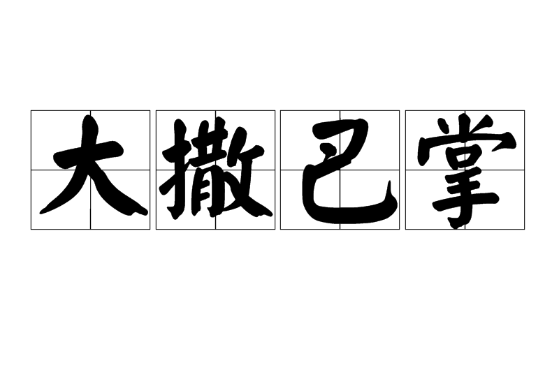 大撒巴掌 大撒巴掌