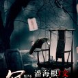 冥海禁地(潘海根所著小說) 冥海禁地(潘海根所著小說)