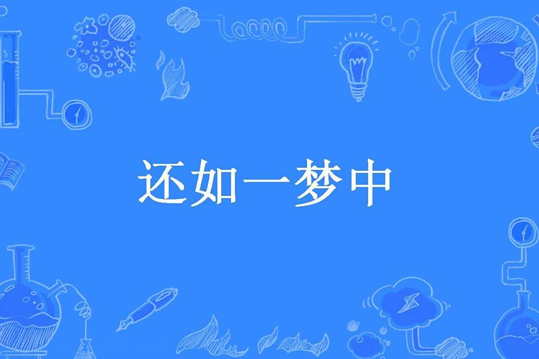 還如一夢中(_莫辭創作的古代言情小說) 還如一夢中(_莫辭創作的古代言情小說)