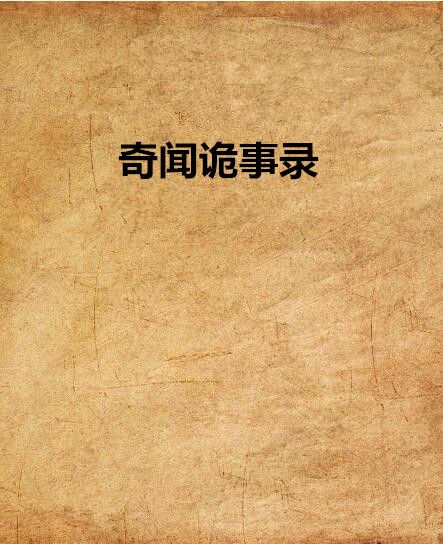 奇聞詭事錄 奇聞詭事錄