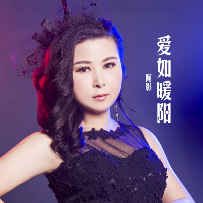 愛如暖陽(阿影演唱的歌曲) 愛如暖陽(阿影演唱的歌曲)