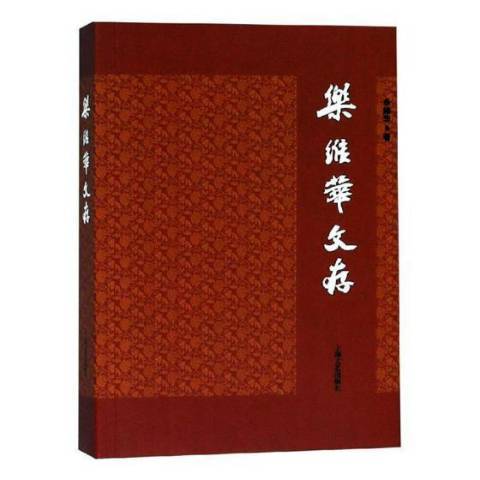 樂維華文存 樂維華文存