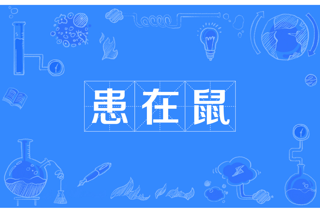 患在鼠 患在鼠