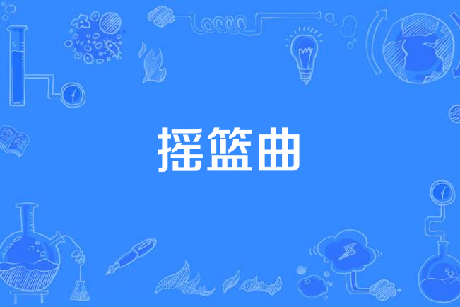 搖籃曲(齊豫《橄欖樹》專輯中的歌曲) 搖籃曲(齊豫《橄欖樹》專輯中的歌曲)