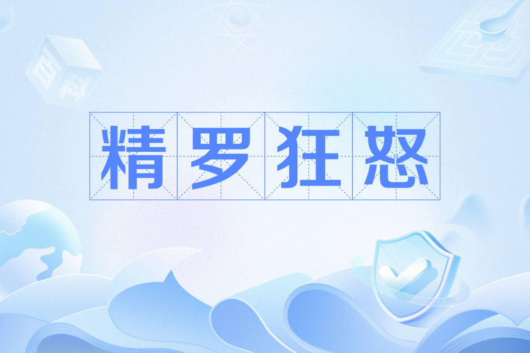 精羅狂怒 精羅狂怒