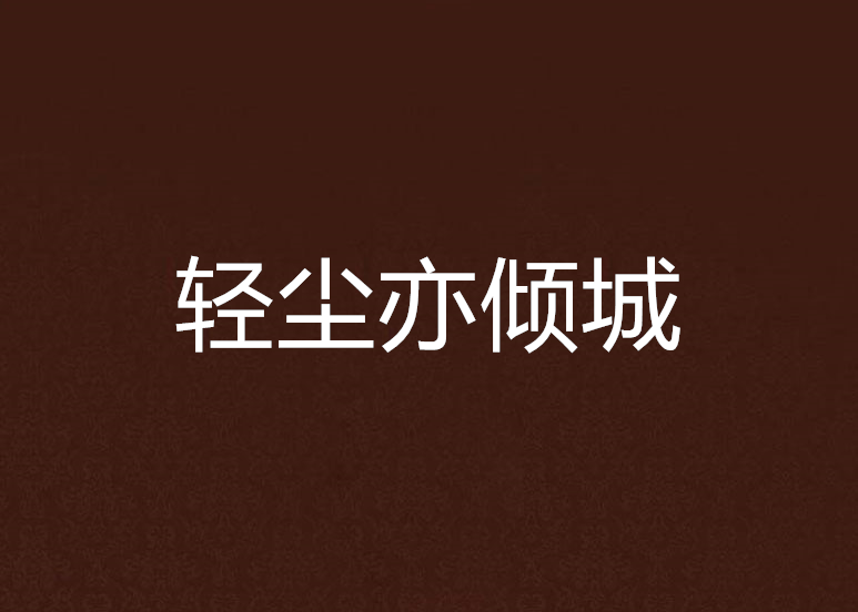 輕塵亦傾城 輕塵亦傾城