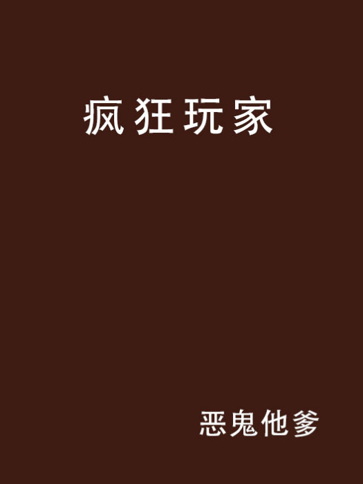 瘋狂玩家