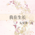 我在生長 我在生長