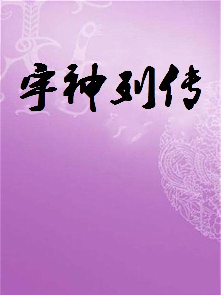 宇神列傳 宇神列傳