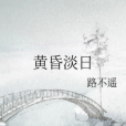黃昏淡日 黃昏淡日