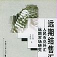 遠期市場 遠期市場