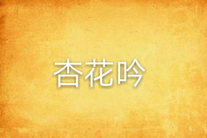 杏花吟