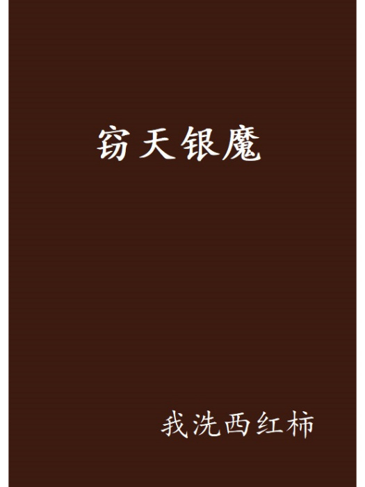 竊天銀魔 竊天銀魔