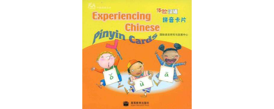 體驗漢語拼音卡片