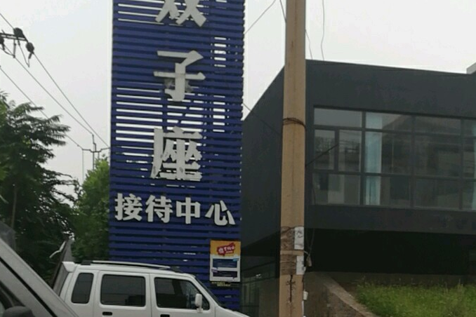鼎晟雙子座 鼎晟雙子座