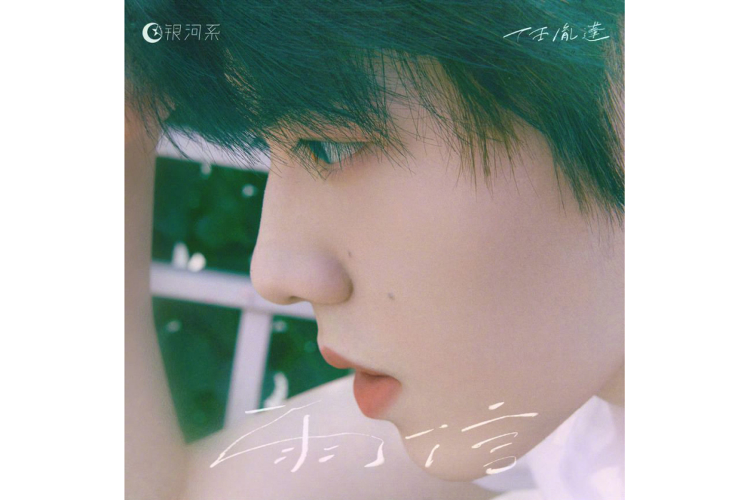 雨信(任胤蓬演唱的歌曲) 雨信(任胤蓬演唱的歌曲)