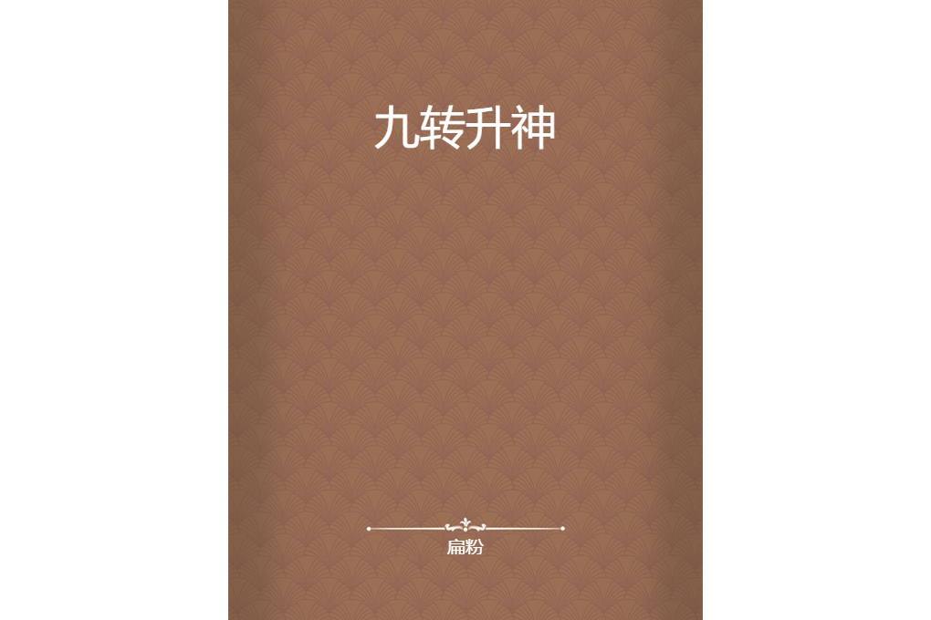 九轉升神 九轉升神