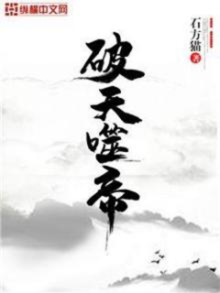 破天噬帝 破天噬帝