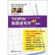 韓國語能力考試輔導教材：TOPIK韓國語寫作訣竅